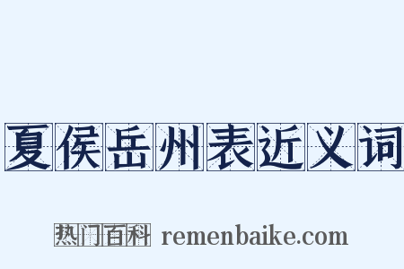 夏侯岳州表近义词是什么意思的图片